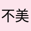 不美不温柔💋