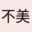 不美丽1205