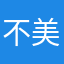 不美人ですが何か？
