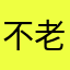 不老不中用