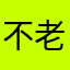 不老女神Huang晨