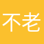不老學習者