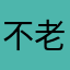 不老林200013