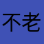 不老树A