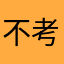 不考全班第一不改昵称