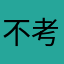不考好了