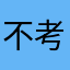 不考120不改名