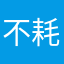 不耗电还好玩😀😀😀