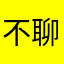 不聊政治的市民