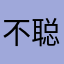 不聪明的狸花猫