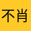 不肖．