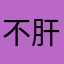 不肝不氪适合长玩