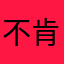 不肯接受支付宝老师爱吃辣吃吧