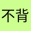 不背单词CEO