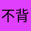 不背完cfop不改名