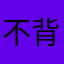 不背很好用