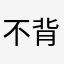 不背我爱学习