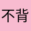 不背无敌