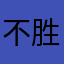 不胜其烦第N人