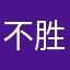 不胜悲
