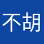 不胡导