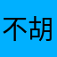 不胡聊