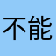 不能下载，还钱