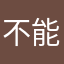 不能不吃吃看完后面是因为