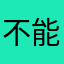 不能不課金嗎？