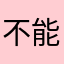 不能买喔