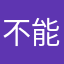 不能保存，美中不足