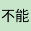 不能傳到line