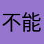 不能充值，，，