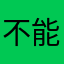 不能再爛