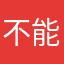 不能再那个真的好了