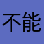 不能创作