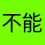 不能删除不要的简历差评