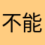 不能勉强的哥