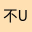 不能南海海域与 u