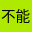 不能去我在家里