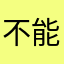 不能发信息要你何用？