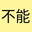 不能取消订阅恶意扣款