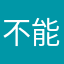 不能取真名