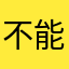 不能取钱自动续费？