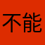 不能叫这个名字