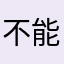 不能叫Yoyo