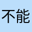 不能可能成功