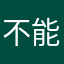 不能吃桃几