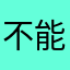 不能吃的mix