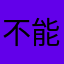 不能合成。